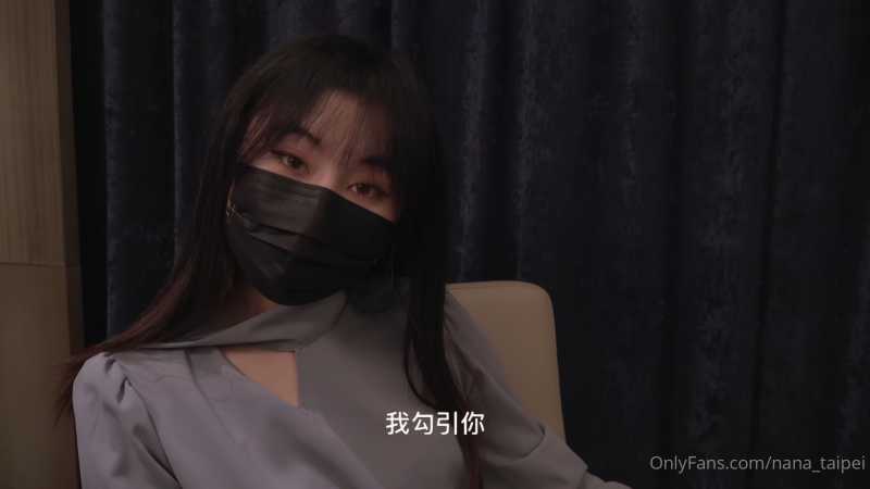Nana_taipei 律师的挑逗4K原档 [1V/5.76G]