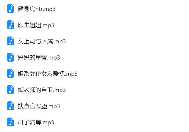 井上鸢御 asmr中文音声12部合集 [12mp3/559M]