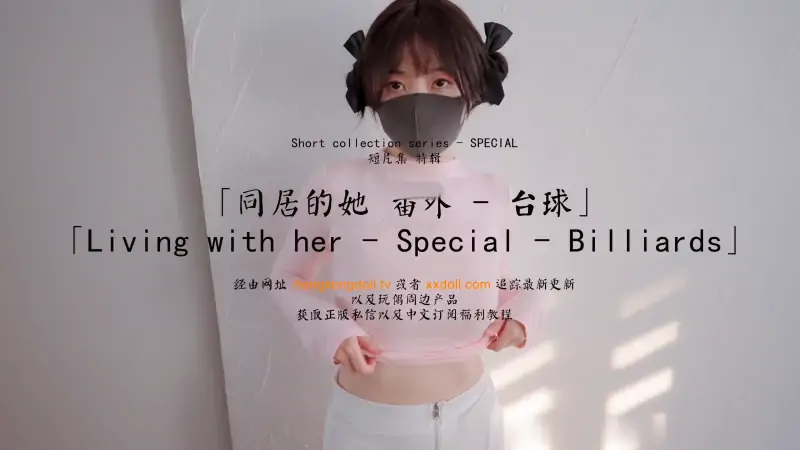 玩偶姐姐 – 新作 33分钟 桌球游戏 [16P+1V/2.32G]